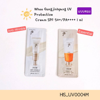 EXP.2026-(แบบซอง)-กันแดด Whoo Gongjinhyang UV Protective Cream SPF 50+/PA++++ ขนาด 1 ml