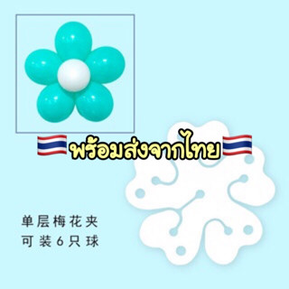 A676 🇹🇭 อุปกรณ์ทำดอกไม้ ลูกโป่งดอกไม้ แบบทำลูกโป่งดอกไม้ พร้อมส้งในไทย