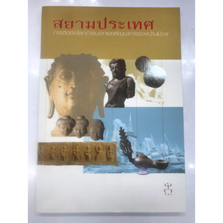 สยามประเทศ การติดต่อโลกภายนอกและพัฒนาการของบ้านเมือง