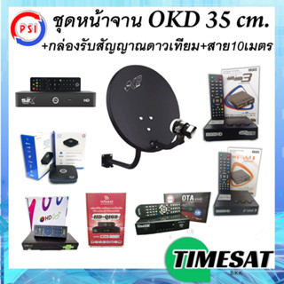 ชุดจานดาวเทียมPSI OKD 35 ซ.ม.+กล่องดาวเทียม+สาย10เมตร