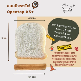 ขนมปังรถไฟ (ขนมปังกะโหลกจิ๋ว) โอเพ่นท๊อป XS+แบบแพ็ค หั่น 3, 3.5,4และ 5 มิล ขนมปังคุณวาฬ ปังเนยกรอบ