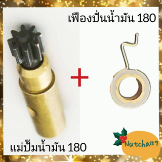 (2ชิ้น)แม่ปั๊มน้ำมัน180 พร้อมเฟืองปั่นน้ำมัน180 อะไหล่เครื่องเลื่อยยนต์180 MS170 180 250 พร้อมส่งถึงลูกค้าใน1-3วัน