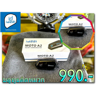 บลูทูธติดหมวก ID221 รุ่นMOTO A2  -รุ่นนี้มีไมค์ในตัวลำโพง -เสียงดี สะดวกต่อการใช้งาน -กันน้ำ -รับประกัน 1 ปี