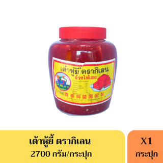 เต้าหู้ยี้ ตรากิเลน อ้วงไท้เฮง 2700 กรัม