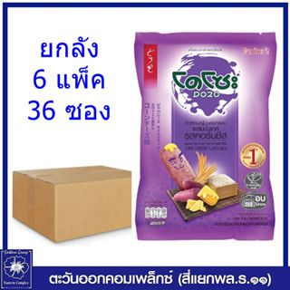 *[ ยกลัง 6 แพ็ค ] โดโซะ ข้าวหอมญี่ปุ่นอบกรอบผสมมันเทศ รสคอร์นชีส (ม่วง) 56 กรัม ลังละ 6 แพ็ค /36 ห่อ ขนม 2065