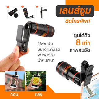 พร้อมส่ง เลนส์ซูม สำหรับโทรศัพท์ OEM Zoom8 เลนส์ซูม8 Telephoto Lens ซูมกล้องโทรศัพท์มือถือ เลนส์คอนเสิร์ต