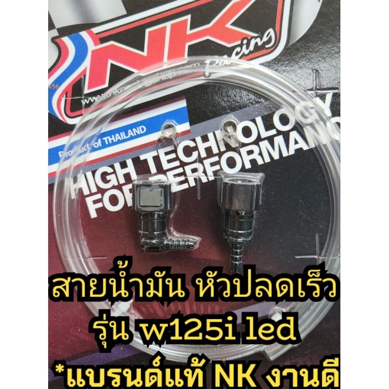 NK สายน้ำมัน พร้อม หัวปลดเร็ว nk เวฟ125i Wave125i แท้ ledตัวแรก-2022 สายน้ำมันแต่ง สายแรงดันน้ำมัน แพ็คส่งอย่างดีค่ะ