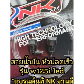 NK สายน้ำมัน พร้อม หัวปลดเร็ว  nk เวฟ125i   Wave125i แท้ ledตัวแรก-2022แพ็คส่งอย่างดีค่ะ