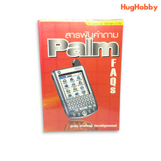 สารพันคำถาม Palm FAQs หนังสือมือสอง