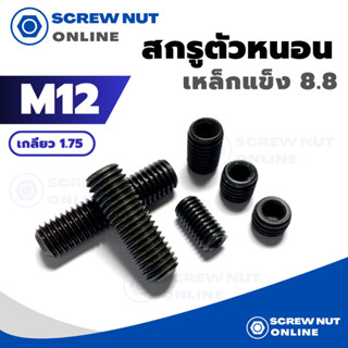 สกรูตัวหนอน มิลดำ (เหล็กแข็ง 8.8) M12 เกลียว 1.75 ความยาว 10-55 mm (แพ็ค 2 ตัว)