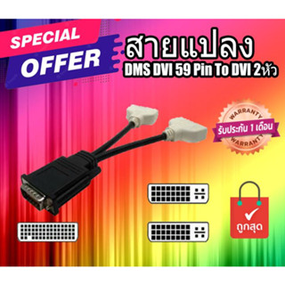 ของใหม่ สายแปลง DMS DVI 59 Pin To DVI 2หัว ราคาพิเศษ