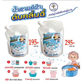 น้ำยาแช่ผ้าดับกลิ่นฉี่ผู้ป่วยติดเตียง และผู้สูงอายุ ขนาด 1000Ml. 295