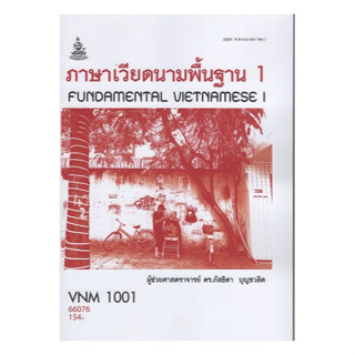 ตำราเรียนราม VNM1001 66076 ภาษาเวียดนามพื้นฐาน 1