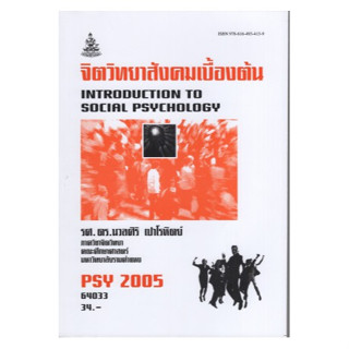 ตำราเรียนราม PSY2005 (PC263) 64033 จิตวิทยาสังคมเบื้องต้น