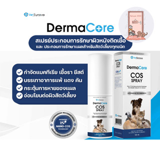 DermaCore COS Spray สเปรย์พ่น สำหรับ โรคผิวหนัง ฆ่าเชื้อโรค และรักษาแผล