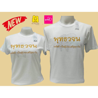 เสื้อสีขาว เสื้อทำบุญ คอกลม  พุทธวจน by familyของเป่ายิ้งฉุบแท้100%