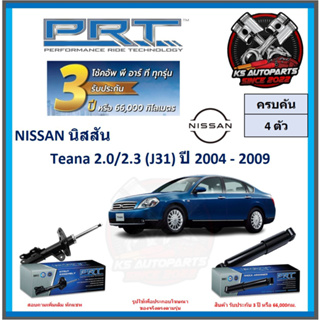 โช๊คอัพ ยี่ห้อ PRT รุ่น NISSAN Teana 2.0 , 2.3 (J31) ปี 2004-2009 (โปรส่งฟรี) (ประกัน 3ปี หรือ 66,000โล)