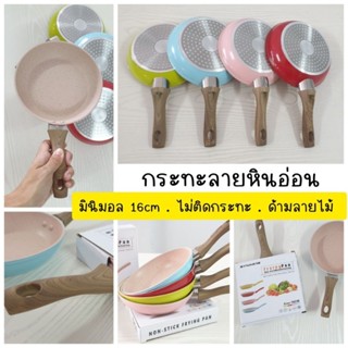 [รุ่นใหม่ สวยหนา] กระทะเคลือบหินอ่อน ด้ามลายไม้ (non stick fying pan) ขนาด 16ซม กระทะจิ๋ว  ทอดไข่ ทำอาหารเด็ก