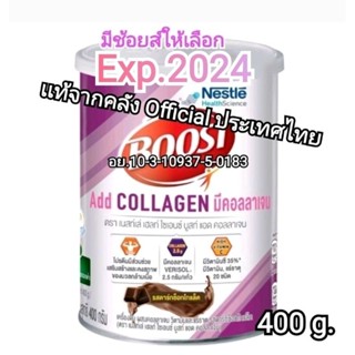 (400g.)เเท้ฉลากไทยBoost add Collagen เนสท์เล่ บูสท์ เครื่องดื่มเเอดคอลลาเจน รสดาร์กช็อกโกแลต​ มีช้อยส์ให้เลือก