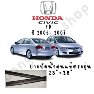 ยางปัดน้ำฝนแท้แบบรีฟิลตรงรุ่นHONDA Civic FD ปี2006-2007(ยาว23"/26"หนา4มิล)