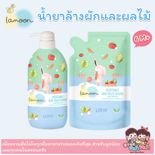 Lamoon Organic Vegetable and Fruit Wash น้ำยาล้างผักผลไม้