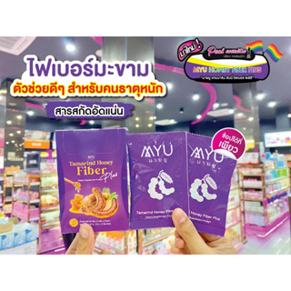 📣เพียวคอส📣MYU Tamarind Honey Fiber Plus มายยู แทมมารีน ฮันนี่ ไฟเบอร์ พลัส มะขามไฟเบอร์ *ยกกล่อง6ซอง 15g