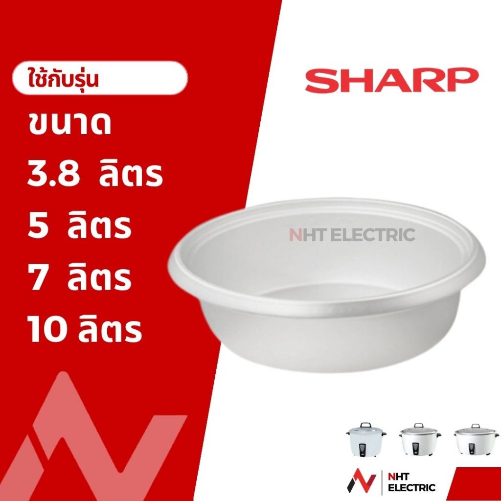 SHARP อะไหล่หม้อหุงข้าว  หม้อใน  ชาร์ป ขนาด 10 / 7 / 5 / 3.8 / 2.8   ลิตร