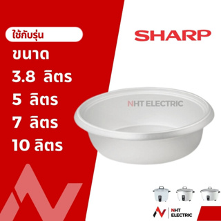 SHARP อะไหล่หม้อหุงข้าว  หม้อใน  ชาร์ป รุ่น 2.8/ 3.8 / 5 / 7 / 10  ลิตร