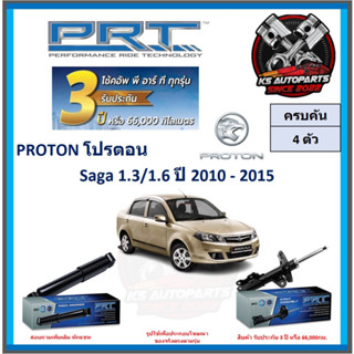 โช๊คอัพ ยี่ห้อ PRT รุ่น PROTON Saga 1.3 , 1.6 ปี 2010-2015 (โปรส่งฟรี) (ประกัน 3ปี หรือ 66,000โล)