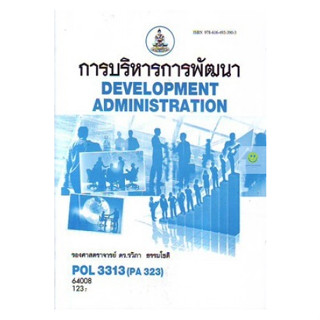 หนังสือเรียนราม POL3313 (PA323) การบริหารการพัฒนา