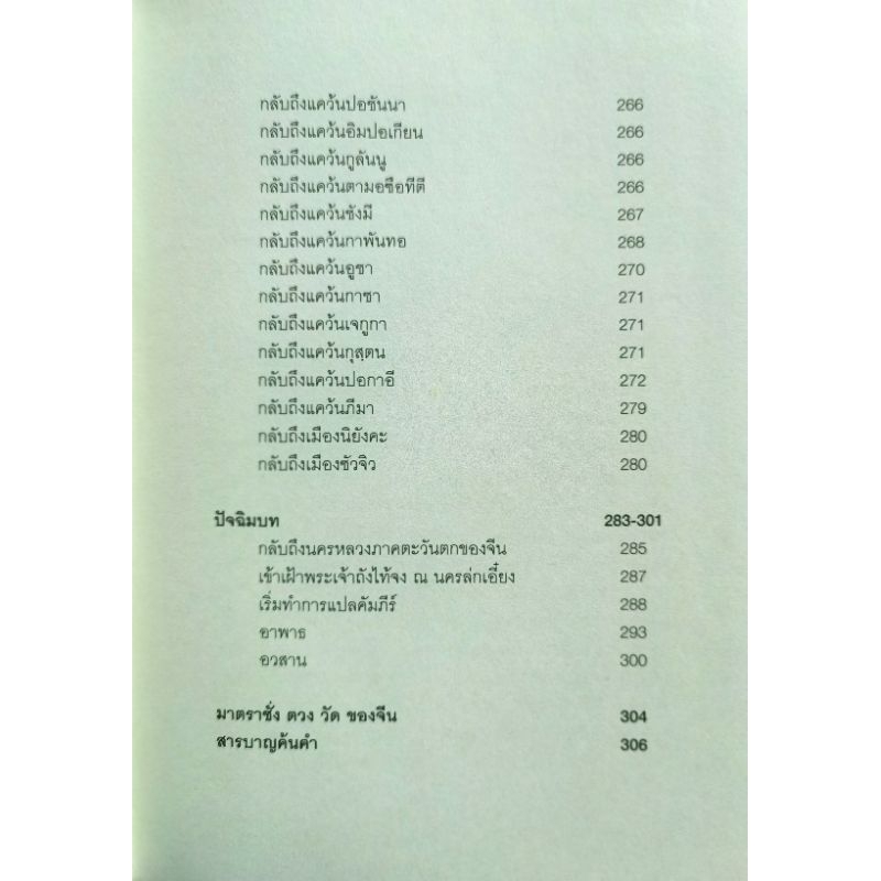 การเดินทางของพระถัง​ซัมจั๋ง ประพันธ์​โดย พระภิกษุฮุยลิบ