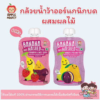 (ขั้่นต่ำ 2 ชิ้น )🍎Apple Monkey🐵 กล้วยน้ำว้าออร์แกนิคบด ผสม ผลไม้แท้100%  6M+