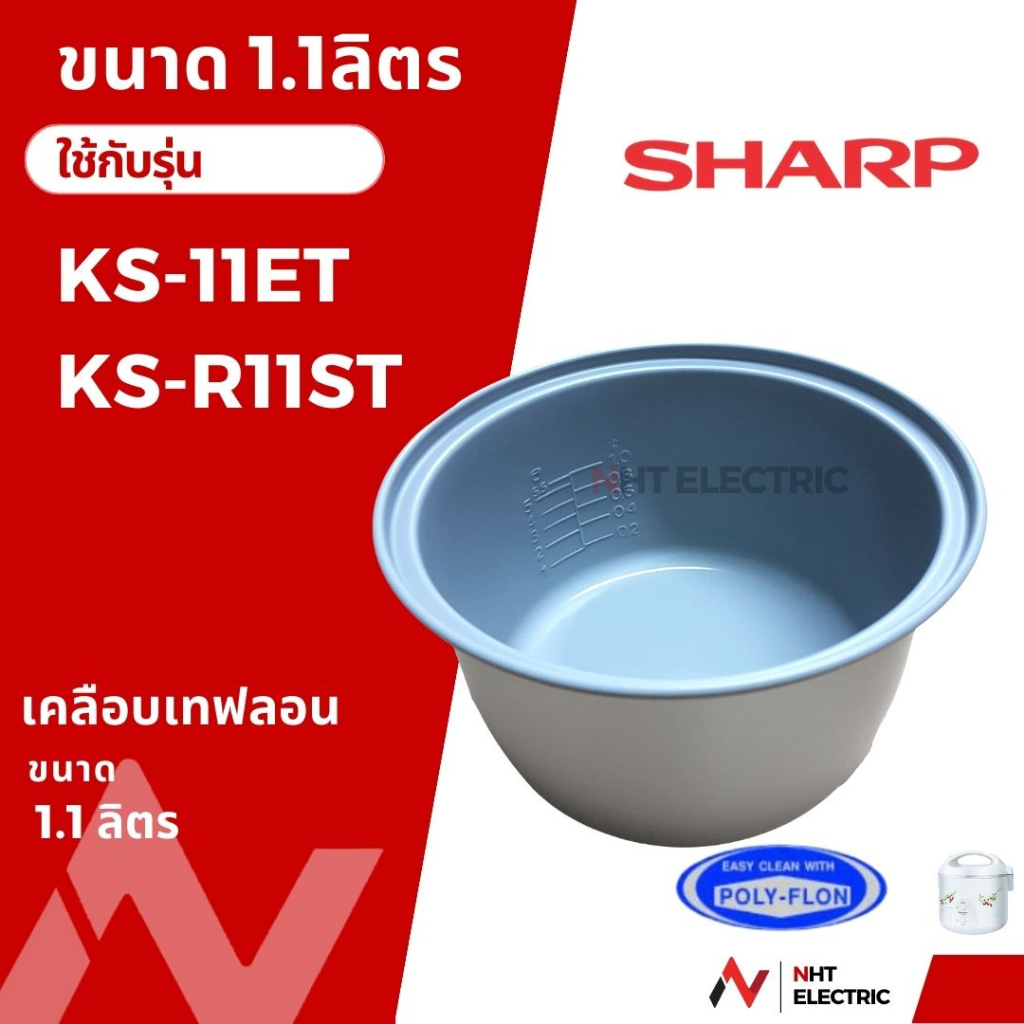 Sharp อะไหล่หม้อหุงข้าว หม้อใน / ฝาใน ขนาด 1 ลิตร รุ่น KS-11ET/ KS-11E / KS-R11ST/KS-PR11ET