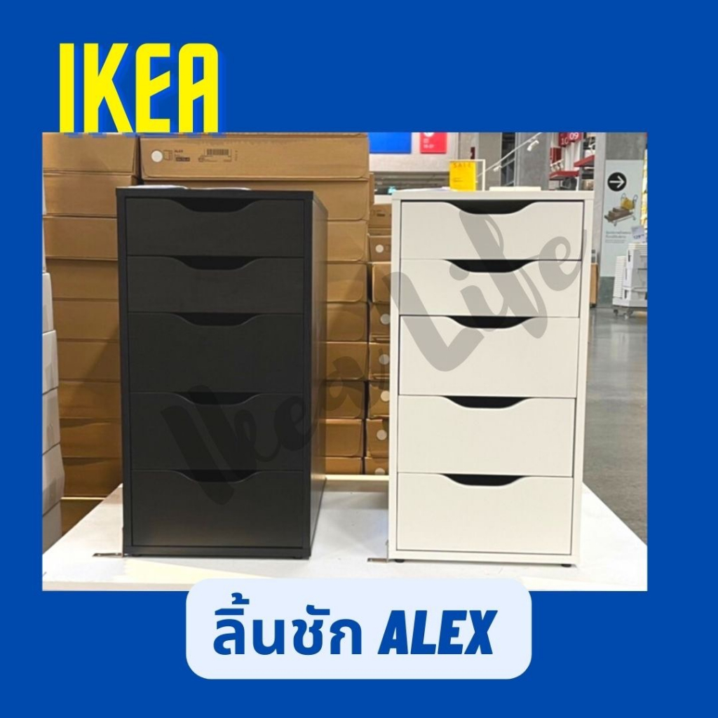 พร้อมส่ง IKEA ตู้เก็บเอกสาร ALEX อเล็กซ์ ลิ้นชัก ตู้ลิ้นชัก ตู้ข้างโต๊ะ ตู้เก็บของ ขนาด 36x70 ซม. มี 3 สี
