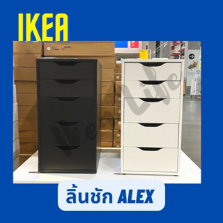 🔥พร้อมส่ง🔥 IKEA ตู้เก็บเอกสาร ALEX อเล็กซ์ ลิ้นชัก ตู้ลิ้นชัก ตู้ข้างโต๊ะ ตู้เก็บของ ขนาด 36x70 ซม. มี 3 สี