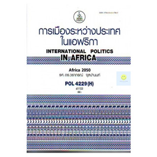 หนังสือเรียนราม POL4229(H) PS343(H) การเมืองระหว่างประเทศในแอฟริกา