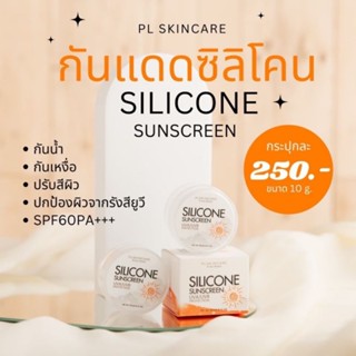 #กันแดดเทพ 🌞Silicone Sunecreen SPF60 PA+++ ไม่มัน ไม่วอก ไม่เทา เนื้อบางเบาไม่หนักหน้า