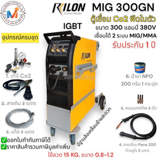 ตู้เชื่อมCo2 RILON MIG300GN เครื่องเชื่อมซีโอทู ขนาด 300 แอมป์ เชื่อม 2 ระบบ ใช้กระแสไฟฟ้า 380 โวลท์