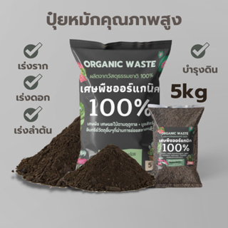 ปุ๋ยหมัก ปุ๋ยหมักคุณภาพสูง 5kg ปุ๋ยอินทรีย์ บำรุงดิน เร่งราก เร่งดอกผล ดูแลลำต้น