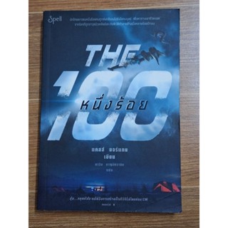 the100 หนึ่งร้อย (แคสส์ มอร์แกน)