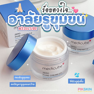 [PIKSKIN] แท้/ส่งไว💫 MEDICUBE Zero Pore Cream 2.0 50ml🙏🏻ร้อยด้วยใจ อาลัยรูขุมขน🙏🏻