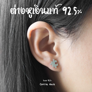 ต่างหูเงินแท้ 925 ต่างหูจิ๊กซอว์ ขนาด 8 มิล [ราคา1คู่] ต่างหูมินิมอล ต่างหูเงิน ตุ้มหูเงินแท้ 92.5% ตุ้มหูเงิน จิ๊กซอว์