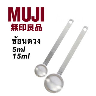 Muji มูจิ ช้อน ช้อนตวง ช้อนทำขนม ช้อนชงชา ช้อนกาแฟ ช้อนชงกาแฟ ช้อนชั่งน้ำหนัก ช้อนมูจิ ช้อนเหล็ก ช้อน5ml ช้อน15ml