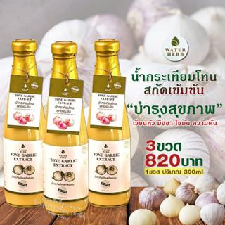 น้ำกระเทียมโทนสกัดเข้มข้น (WATER HERB) น้ำกระเทียมโทน ขิง มะ…