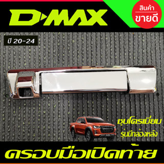 ครอบมือเปิดท้าย มือจับเปิดท้าย ชุบโครเมี่ยม รุ่นมีกล้อง Dmax 2020 - 2024 (รุ่น 1.9) / BT50 ปี 2021 - 2023 ใส่ร่วมกันได้