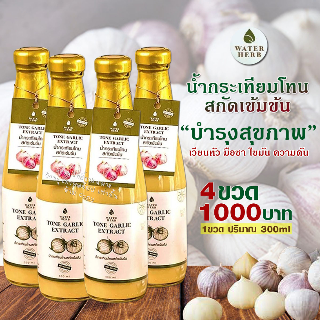 น้ำกระเทียมโทนสกัดเข้มข้น (WATER HERB) น้ำกระเทียมโทน ขิง มะนาว น้ำแอปเปิ้ลไซเดอร์ น้ำผึ้ง / 4ขวด