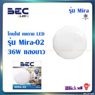 BEC โคมไฟเพดาน LED 36วัตต์ แสงขาว Daylight รุ่น MIRA-02