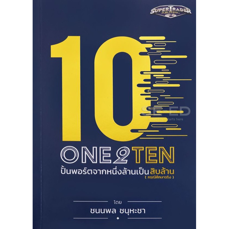หนังสือ “One 2 Ten ปั้นพอร์ตจากหนึ่งล้านเป็นสิบล้าน” พร้อมลายเซ็นโค้ชเต๋