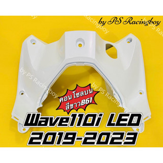 คอนโซลบน Wave110i LED 2019-2023 สีขาวB61 อย่างดี(YSW) มี9สี(ตามภาพ) บังลมในบนwave110i คอนโซลบนเวฟ110i คอนโซลกลางเวฟ110i