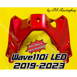 คอนโซฝลบน Wave110i LED 2019-2023 แดงบรอนซ์372 อย่างดี(YSW) มี9สี(ตามภาพ) บังลมในบนwave110i คอนโซลบนเวฟ110i คอนโซลเวฟ110i